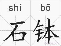 石钵的拼音
