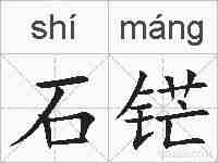 石铓的拼音