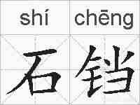 石铛的拼音