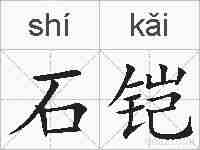 石铠的拼音
