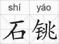 石铫的拼音