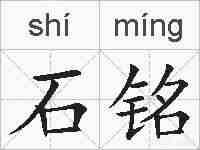 石铭的拼音