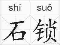 石锁的拼音