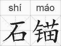 石锚的拼音