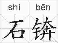 石锛的拼音