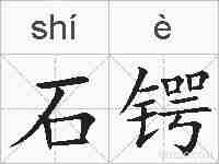 石锷的拼音