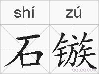 石镞的拼音