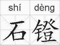石镫的拼音