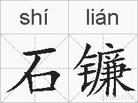 石镰的拼音