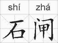 石闸的拼音