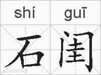 石闺的拼音