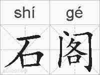 石阁的拼音