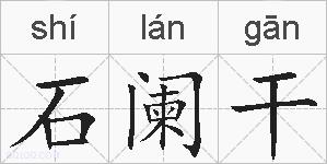 石阑干的拼音