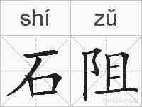 石阻的拼音