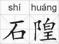 石隍的拼音