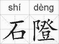 石隥的拼音