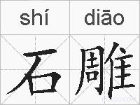 石雕的拼音
