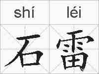 石雷的拼音