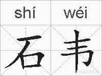 石韦的拼音