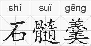 石髓羹的拼音