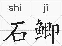 石鲫的拼音