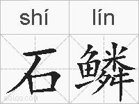 石鳞的拼音