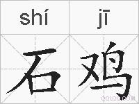 石鸡的拼音