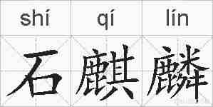 石麒麟的拼音