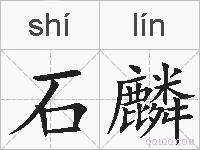 石麟的拼音