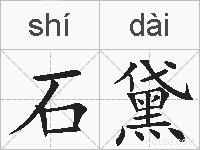 石黛的拼音