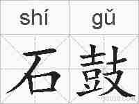 石鼓的拼音