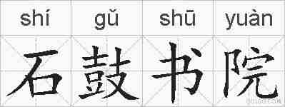 石鼓书院的拼音