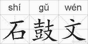 石鼓文的拼音