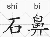 石鼻的拼音