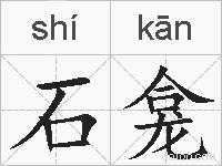 石龛的拼音