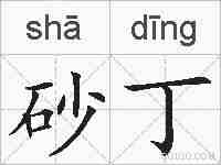 砂丁的拼音