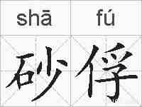 砂俘的拼音
