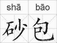 砂包的拼音