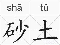 砂土的拼音