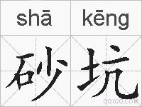 砂坑的拼音
