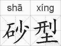 砂型的拼音
