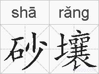 砂壤的拼音
