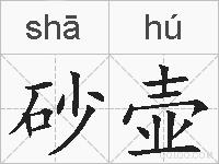 砂壶的拼音