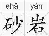 砂岩的拼音