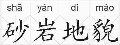 砂岩地貌的拼音