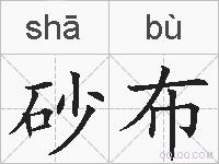 砂布的拼音
