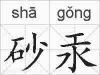 砂汞的拼音