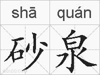 砂泉的拼音