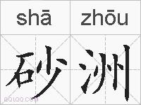 砂洲的拼音