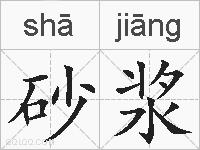 砂浆的拼音